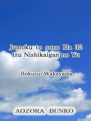 cover image of Jumoku to sono Ha 32 Izu Nishikaigan no Yu